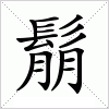 汉字 鬅