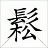 汉字 鬆