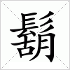 汉字 鬍