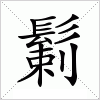 汉字 鬎