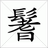 汉字 鬐