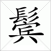 汉字 鬓