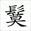 汉字 鬕