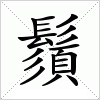 汉字 鬚