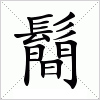 汉字 鬝