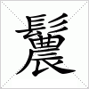 汉字 鬞