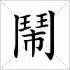 汉字 鬧