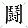 汉字 鬪