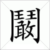 汉字 鬫