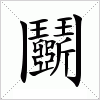 汉字 鬬