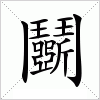 汉字 鬭