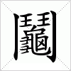 汉字 鬮