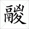 汉字 鬷