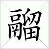 汉字 鬸