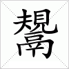 汉字 鬹