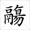 汉字 鬺