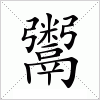 汉字 鬻