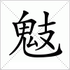 汉字 鬾