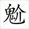 汉字 魀