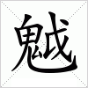 汉字 魆