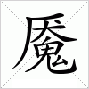 汉字 魇