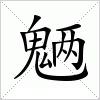 汉字 魉