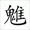 汉字 魋