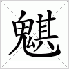 汉字 魌