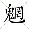 汉字 魍