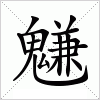 汉字 魐