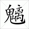 汉字 魑