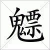 汉字 魒