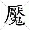 汉字 魘