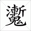 汉字 魙