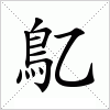 汉字 鳦