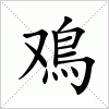 汉字 鳮