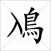 汉字 鳰