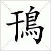 汉字 鳱