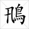 汉字 鳵