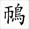 汉字 鳾