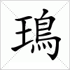 汉字 鳿