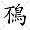 汉字 鴀