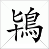 汉字 鴇