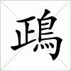 汉字 鴊