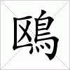 汉字 鴎