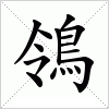 汉字 鴒