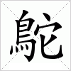 汉字 鴕