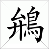 汉字 鴘