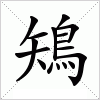 汉字 鴙