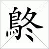 汉字 鴤